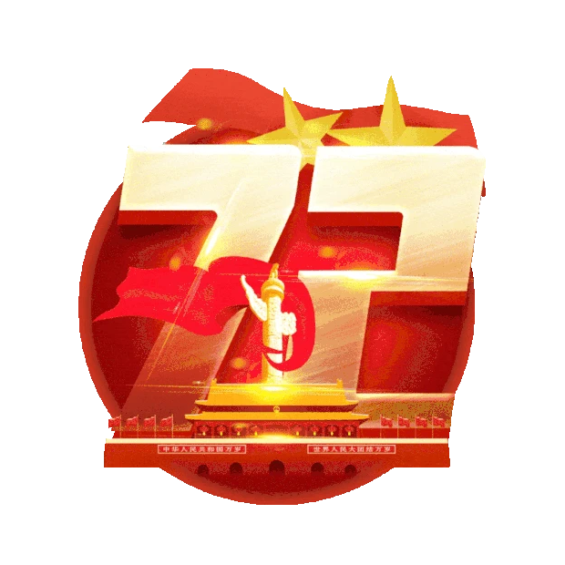 国庆节国庆72周年标题gif图素材
