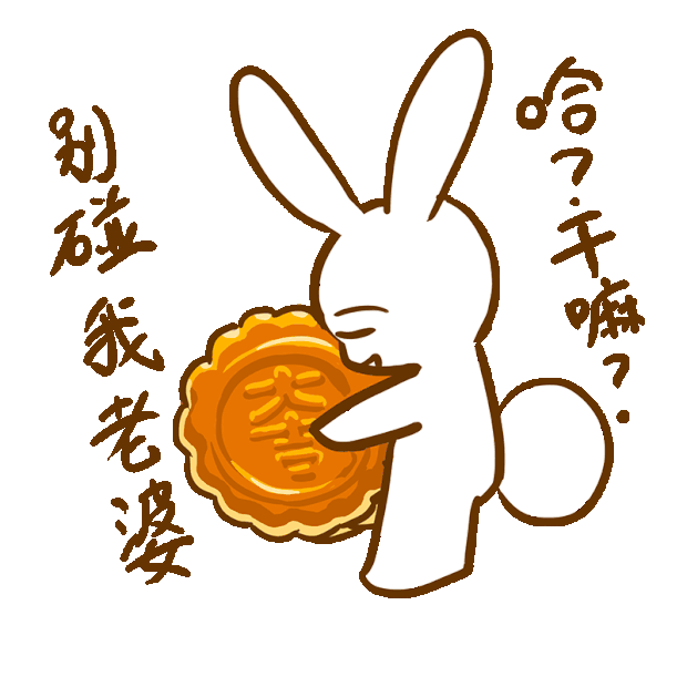 五一给老婆发奖状的gif图片素材_中秋节中秋玉兔兔子别碰我老婆表情包
