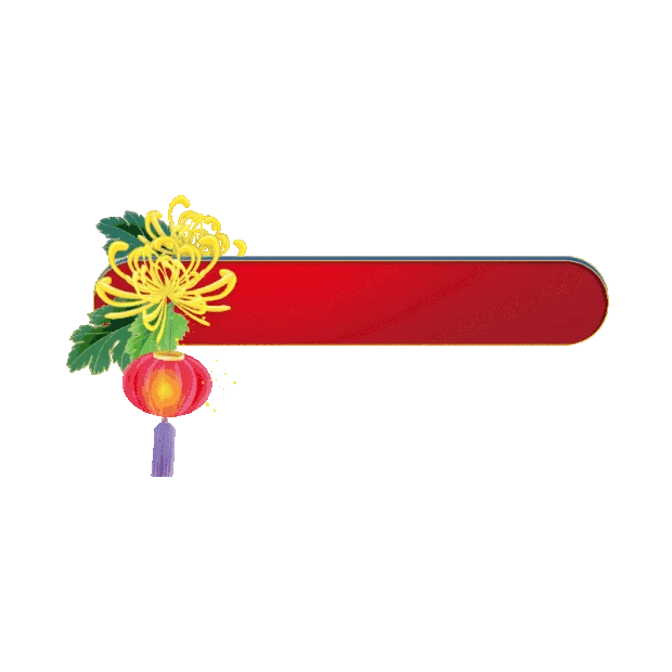 中秋节中秋菊花灯笼标题框标题栏中国风gif图素材