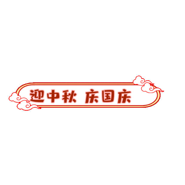 中秋节中秋国庆红色标题框标题栏gif图素材