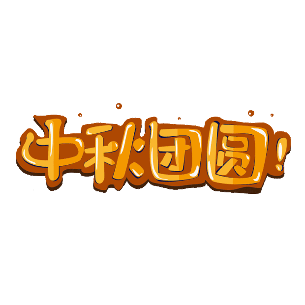 中秋节中秋团圆标题gif图素材