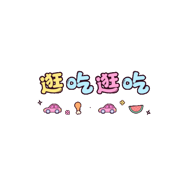 逛吃逛吃彩色文字贴纸综艺花字标题动图gif