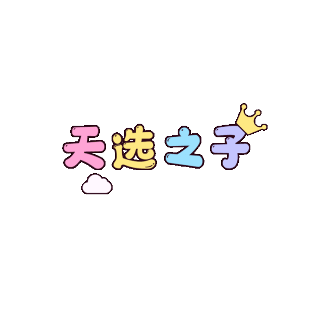 天选之子文字贴纸综艺花字标题gif图素材