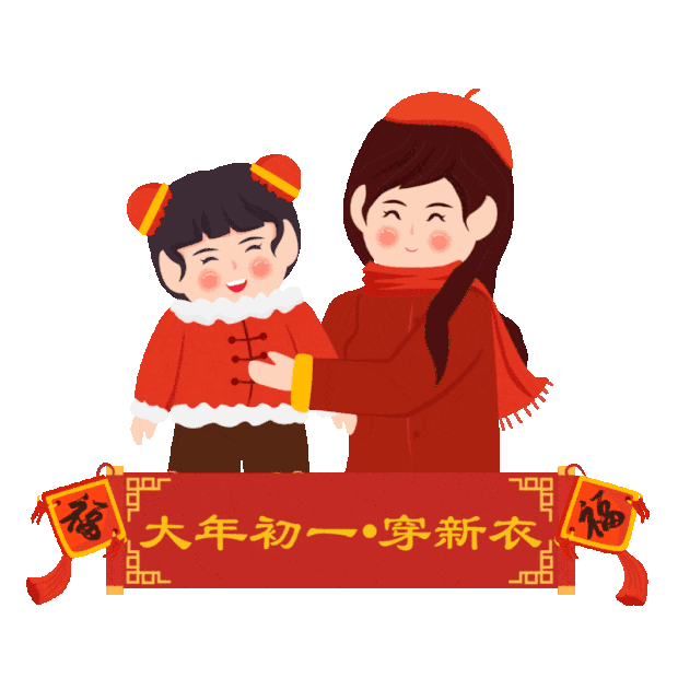 春节过年大年初一穿新衣女孩妈妈习俗拜年红色gif图素材