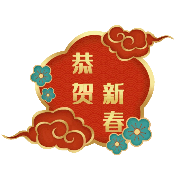 恭贺新春元旦新年春节新春标题中国风gif图素材