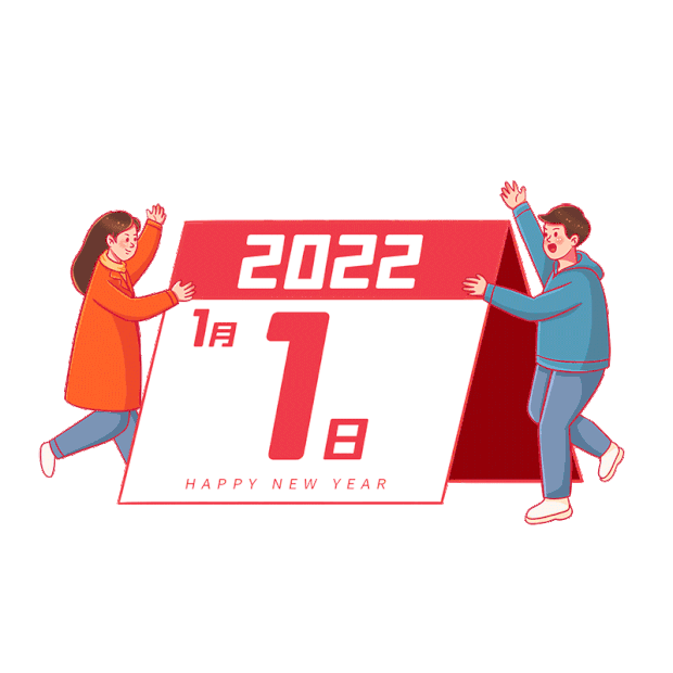 2022人物庆祝快乐日历gif图素材