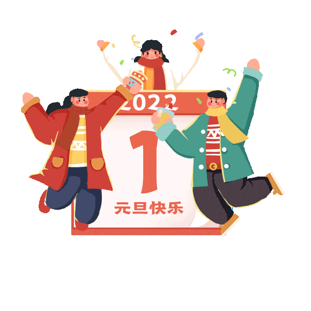 2022年人物庆祝快乐日历gif图素材