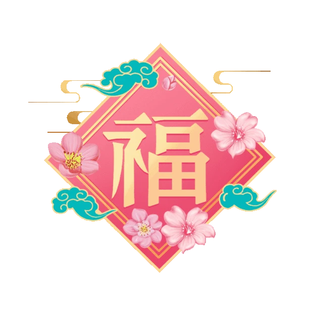 新年元旦春节福字装饰gif图素材