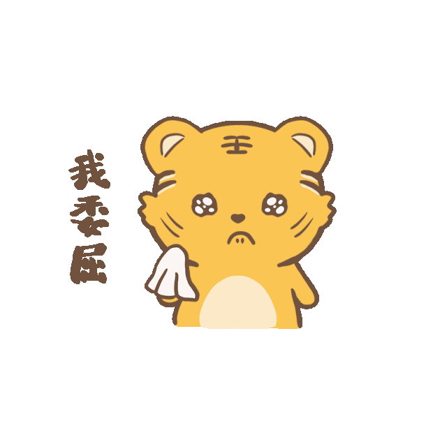 小老虎表情包图片素材_卡通可爱小老虎虎年委屈哭泣表情包
