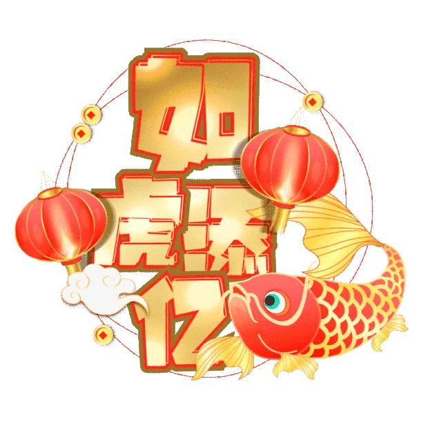虎年新年喜庆红红火火立体字标题gif图素材