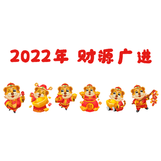 虎年2022新春财源广进老虎送福gif图素材