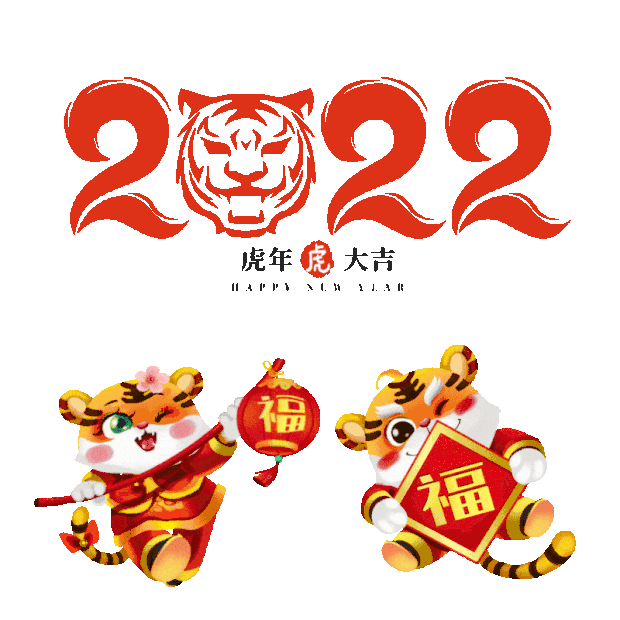 虎年老虎过年2022喜庆庆祝拜年生肖拟人gif图素材