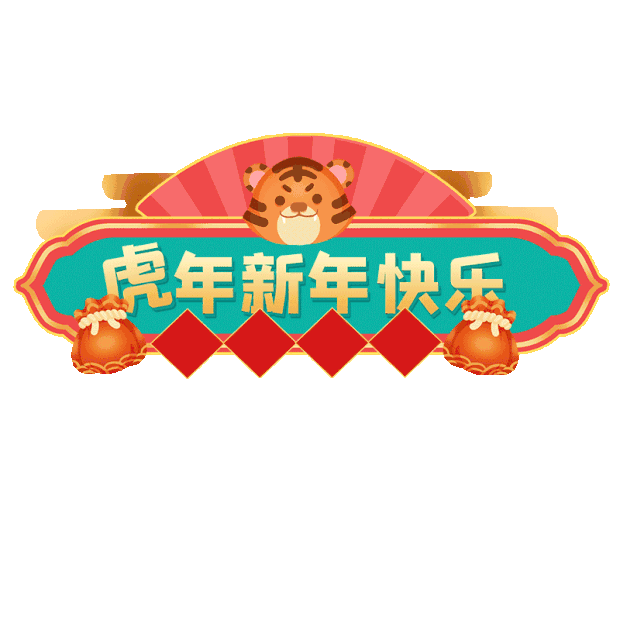 虎年新年虎头特色电商促销活动胶囊中国风gif图素材