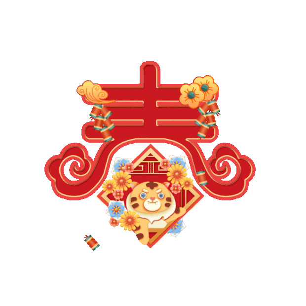 虎年春节老虎新春标题中国风红色gif图素材