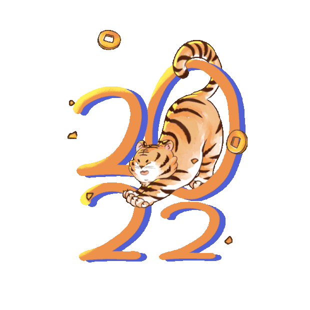 2022虎年伸懒腰的老虎gif图素材