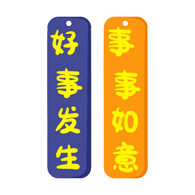 随机发生gif图片素材_新年新春好事发生事事如意饰贴纸gif图素材