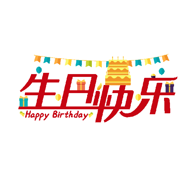 生日快乐祝福文字happy birthday标题gif图素材