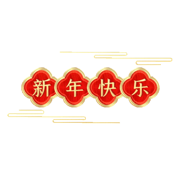 春节新春过年新年快乐边框标题栏浮雕金边gif图素材