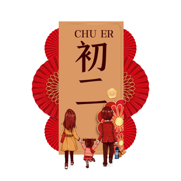 春节习俗年俗大年初二回娘家年俗gif图素材