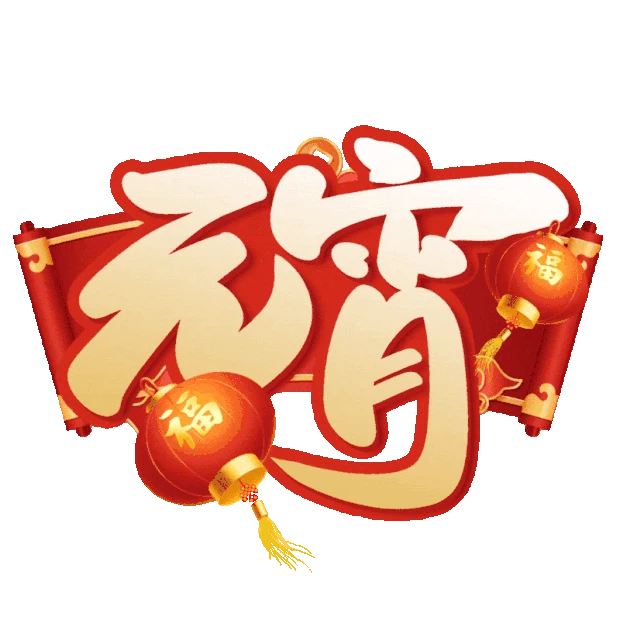 元宵节元宵红色中国风标题gif图素材