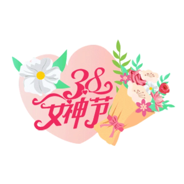 三八38妇女节女神节粉色花朵花贴纸标题gif图素材