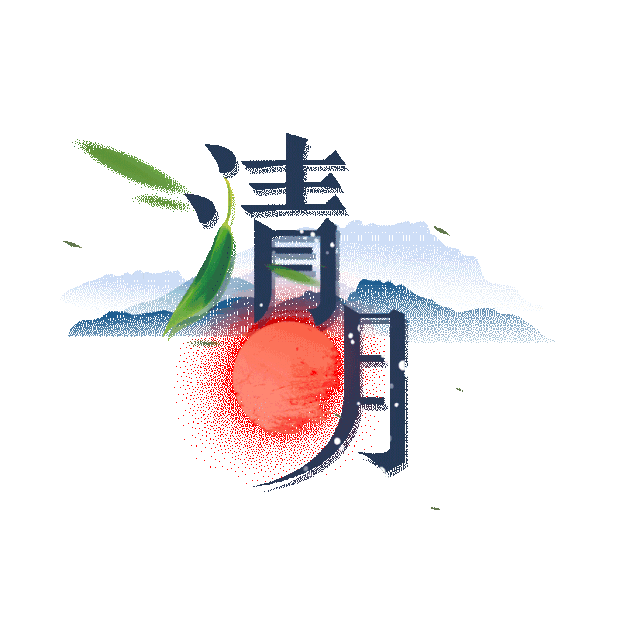 清明节山水竹叶清明标题中国风gif图素材