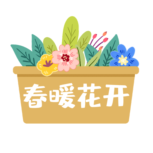 春天春季春暖花开花盆手举牌贴纸gif图素材