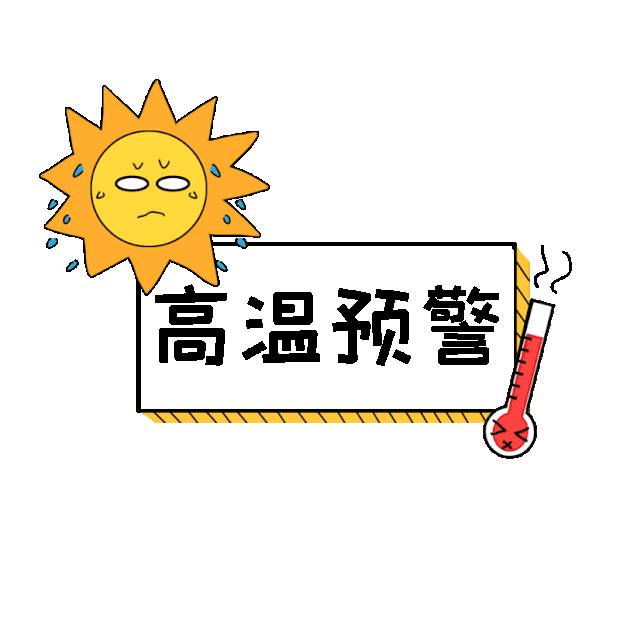 夏天夏季升温高温预警提醒太阳gif图素材