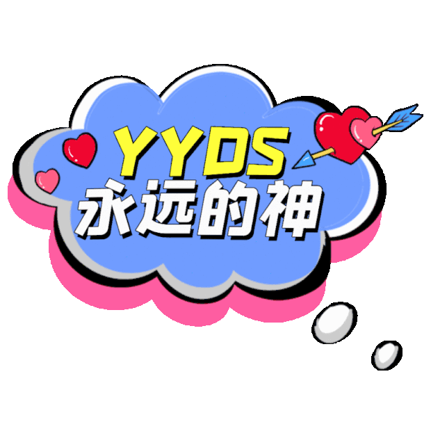 YYDS永远的神直播手举牌综艺花字标题gif图素材