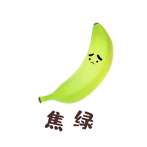 焦绿焦虑香蕉水果表情包