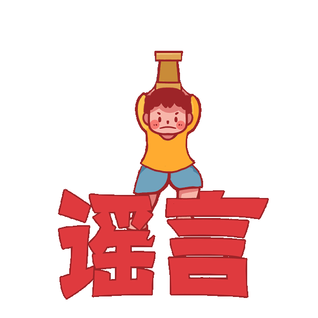 谣言海冰gif图片素材_不信谣不传谣锤击谣言辟谣表情包gif图素材