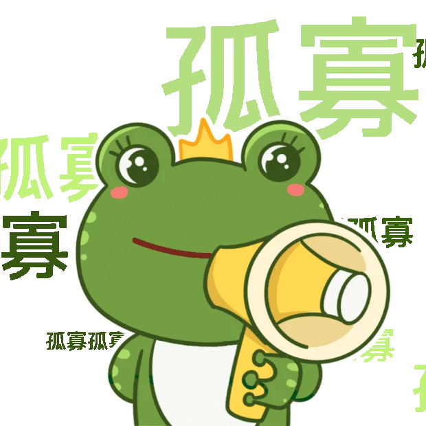 七夕孤寡青蛙单身狗搞笑流行词拟人表情包gif图素材