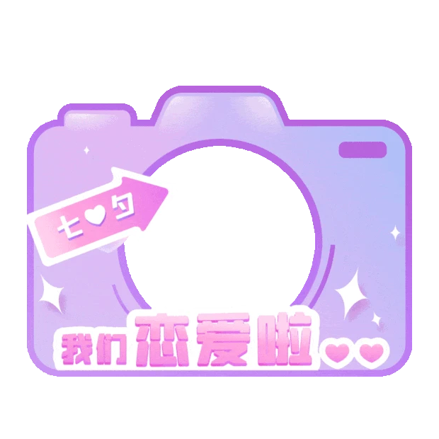 七夕情人节浪漫相机拍照框边框紫色gif图素材