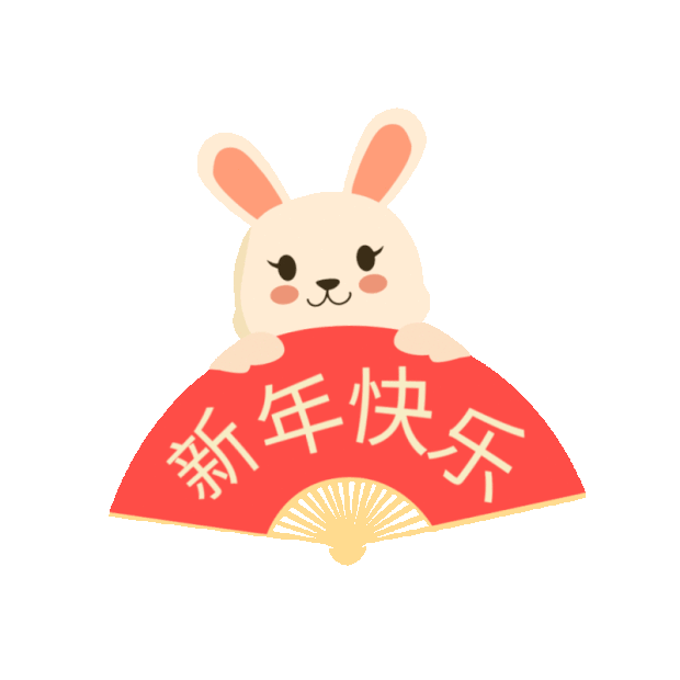 兔年春节兔子新年快乐拜年拟人表情包