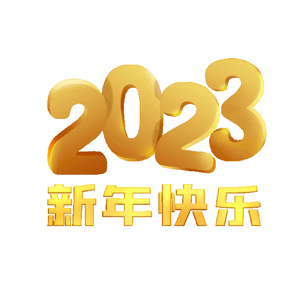 2023新年快乐元旦装饰标题立体金色gif图素材
