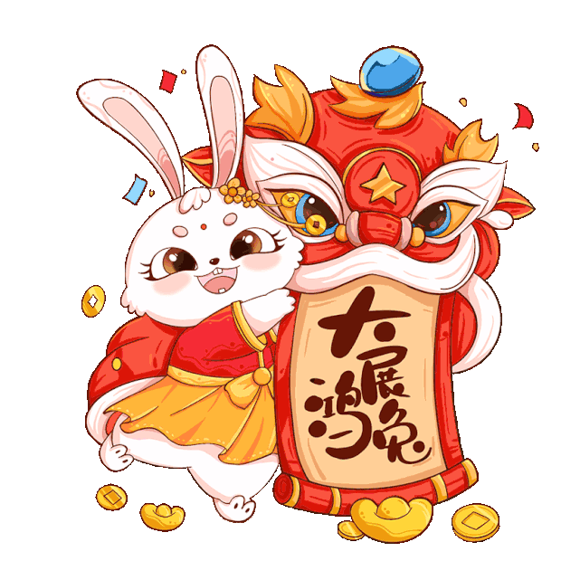 兔年新年春节兔子舞狮大展宏图卡通gif图素材