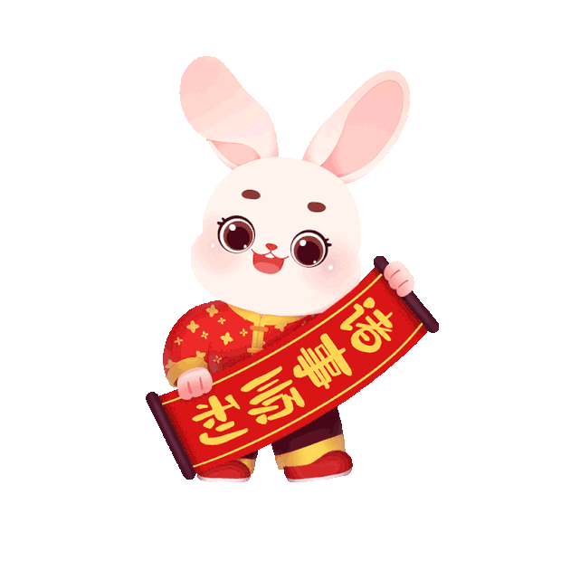 兔年春节小兔祝贺语诸事顺利卡通gif图素材