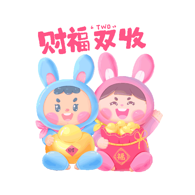 兔年春节小兔情侣祝福恭喜发财卡通gif图素材