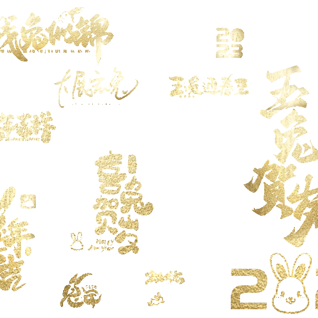 2023年新年兔年金色吉祥祝福文字手写gif图素材弹幕