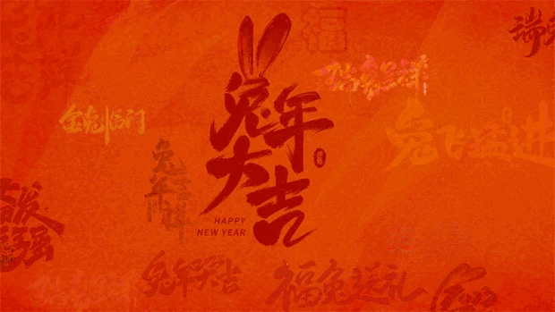 兔年大吉文字底纹兔年gif图片背景新年gif图素材
