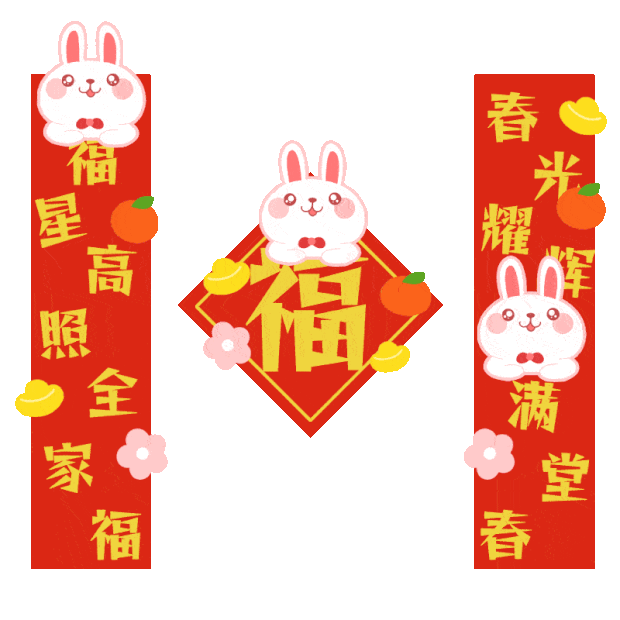 新年春节兔年新春对联春联gif图素材卡通
