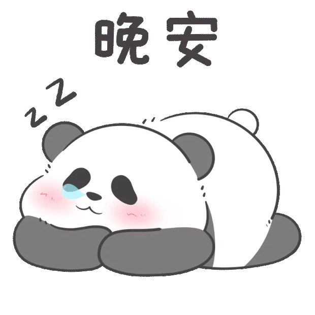 可爱小熊猫晚安表情包