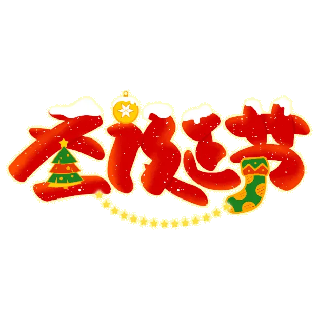 圣诞圣诞节平安夜标题文案圣诞gif图素材