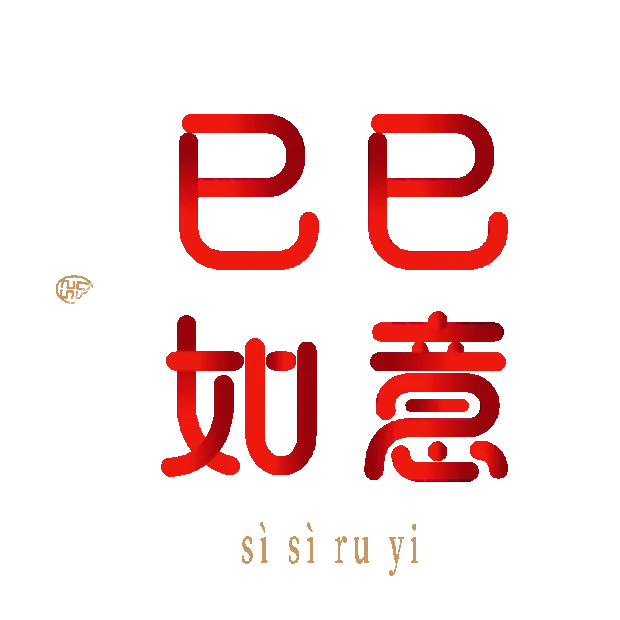 2025新年新春春节巳巳如意新年祝福语事事如意红色字体设计gif图素材